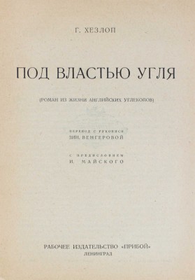 Хезлоп Г. Под властью угля. Роман из жизни английских углекопов. Л.: Прибой, 1926.